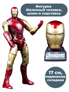 Фигурка Железный человек со шлемом и подставкой Iron man складная 17 см Star Friend