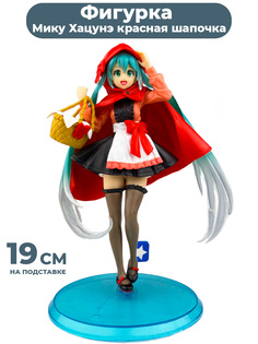 Фигурка StarFriend Мику Хацунэ красная шапочка Miku Hatsune (подставка, 19 см)