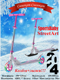 Самокат-снегокат sportsbaby street art ms-140л розовый