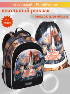 Школьный рюкзак ErichKrause Mars Adventure с мешком, 56792