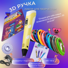 3D ручка 3D PEN-2 ABS 150м, Книжка трафаретов, прозрачный коврик. Цвет желтый