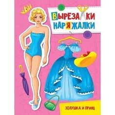 Книга 978-5-378-31099-9 Золушка и Принц.Вырезалка-наряжалка Проф Пресс