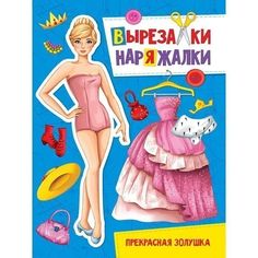 Книга 978-5-378-31098-2 Прекрасная золушка.Вырезалка-наряжалка Проф Пресс