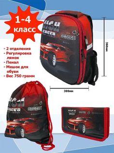Школьный ранец Centrum Красная машина с наполнением, Арт. 70711 красно-черный