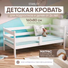 Кровать детская софа SleepAngel Stanley Standart с бортиками 160х80 с матрасом, белая
