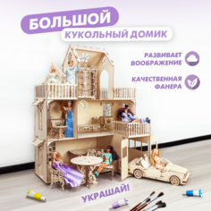 Домик кукольный деревянный с мебелью Solmax Kids для барби с гаражом и машиной Solmax&Kids