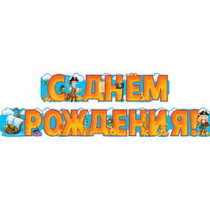 Гирлянда, С Днем Рождения! пираты, 250 см No Brand