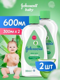 Детское масло Johnsons baby, алоэ вера, 2 шт по 300 мл Johnsons