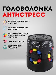 Головоломка игрушка антистресс, черный No Brand