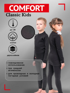 Термобелье детское комплект COMFORT Comfort Classic Kids, черный, 134