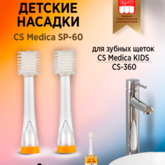 Насадки CS Medica SP-60 для зубной щетки KIDS CS-360 2шт