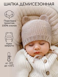 Шапка детская Amarobaby AB-OD22-PLTe16, бежевый, 40-42