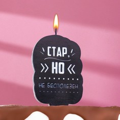 Свеча для торта "Стар, но не бесполезен", 6,5 см, черная Страна Карнавалия