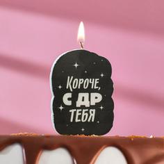Свеча для торта "Короче, с ДР тебя. С приколом", чёрная, 6,5 см Страна Карнавалия