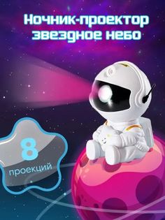 Ночник-проектор звездного неба Астронавт No Brand
