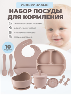 Силиконовый набор посуды для кормления Neonate, 10 предметов, бежево-розовый