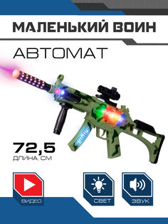 Детское игрушечное оружие автомат ТМ Маленький воин, свет/звук/вибрация, JB0211625