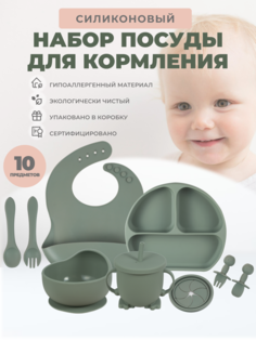Силиконовый набор посуды для кормления Neonate, 10 предметов, серо-зеленый