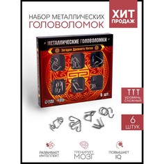 Головоломка металлическая "Загадки Древнего Китая" набор 6 шт. Puzzle