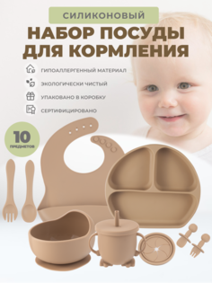 Силиконовый набор посуды для кормления Neonate, 10 предметов, капучино