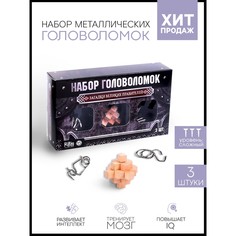 Головоломка Puzzle металлическая Загадки Великих Правителей набор 3 шт. 3302579