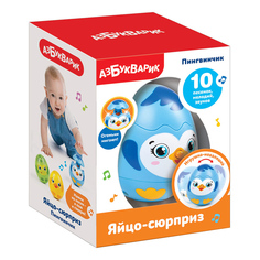 Интерактивная игрушка Азбукварик Яйцо-сюрприз Пингвинчик