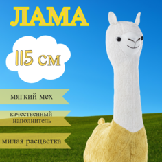 Мягкая игрушка Лама, большая, 115 см, цвет: жёлтый No Brand