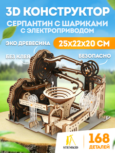 3D деревянный конструктор Stemkid Серпантин с электроприводом 168 дет см LG905
