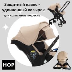 Защитный козырек для коляски-автокресла HOP удлиненный Beige