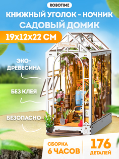3D конструктор Robotime Книжный уголок - ночник Садовый домик 172 дет TGB06
