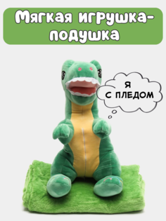Мягкая игрушка с пледом Nano Shot Динозавр, зеленый 50 см