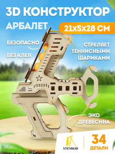 3D деревянный конструктор Арбалет Stemkid LG851 34 дет
