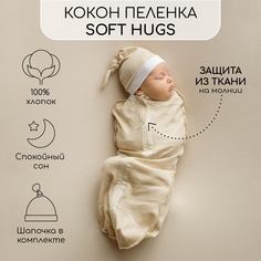 Пеленка кокон на молнии с шапочкой Amarobaby Soft Hugs 56/68 Звёзды бежевый