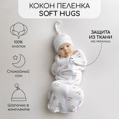 Пеленка кокон на молнии с шапочкой Amarobaby Soft Hugs 68/74 Любовь белый