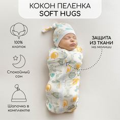 Пеленка кокон на молнии с шапочкой Amarobaby Soft Hugs 56/68 Зверята белый