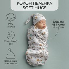 Пеленка кокон на молнии с шапочкой Amarobaby Soft Hugs 68/74 Молоко белый