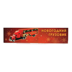 Машинка NN Новогодний грузовик в ассортименте (цвет по наличию)