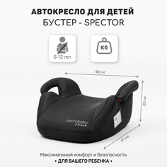 Автокресло детское бустер AMAROBABY Spector, группа III, чёрный