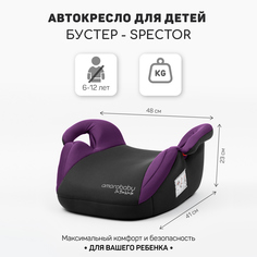 Автокресло детское бустер AMAROBABY Spector, группа III, фиолетовый чёрный