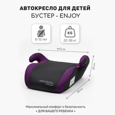 Автокресло детское бустер AMAROBABY Enjoy, группа III, фиолетовый чёрный