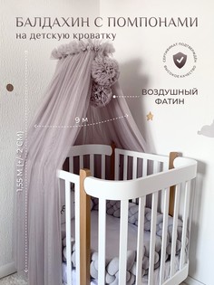 Балдахин в кроватку для новорожденных с помпонами, Childrens-Textiles, фатин, серый