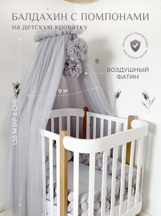 Балдахин в кроватку для новорожденных с помпонами Childrens-Textiles, серый холодный