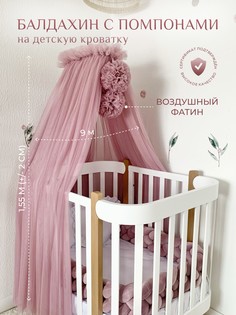 Балдахин в кроватку для новорожденных с помпонами, Childrens-Textiles, фатин, пудровый