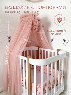 Балдахин в кроватку для новорожденных с помпонами Childrens-Textiles, нежная пудра