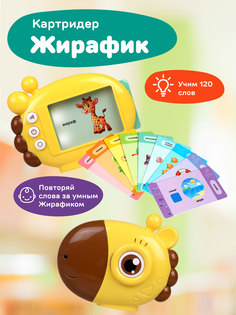 Обучающая электронная игрушка Жирафики картридер Умный Жирафик 60 карточек, 940007
