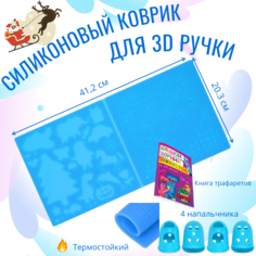 Силиконовый коврик MYRIWELL для рисования 3D ручкой, синий