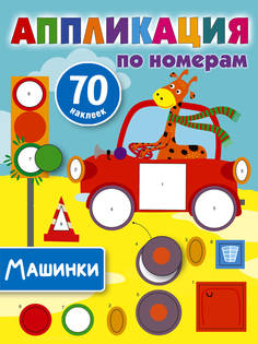 Книга Машинки АСТ