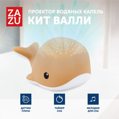 Проектор водяных капель ZAZU Кит Валли для детей