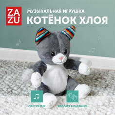 Хлопающая в ладоши мягкая музыкальная игрушка ZAZU Котёнок Хлоя для детей