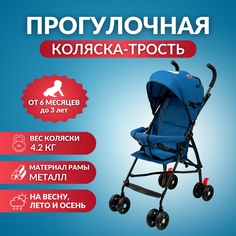 Детская коляска-трость Комфорт прогулочная складная BC-54 Komfort
